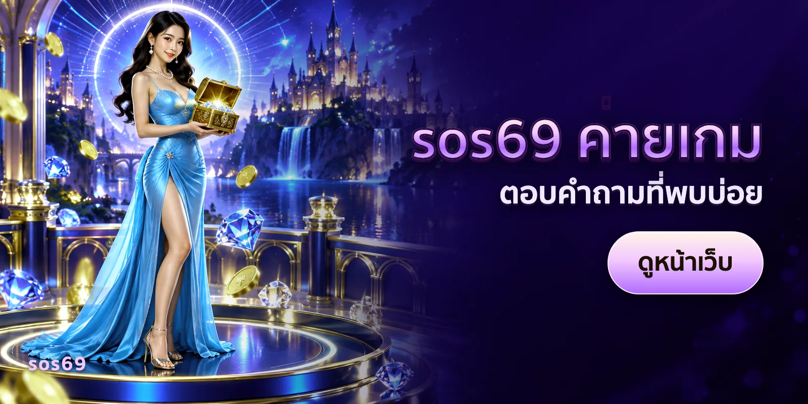 ภาพประกอบบทความ sos69 ค่ายเกม — ตอบคำถามที่พบบ่อย