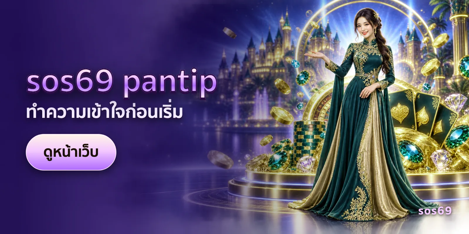 ภาพประกอบบทความ sos69 pantip — ทำความเข้าใจก่อนเริ่ม