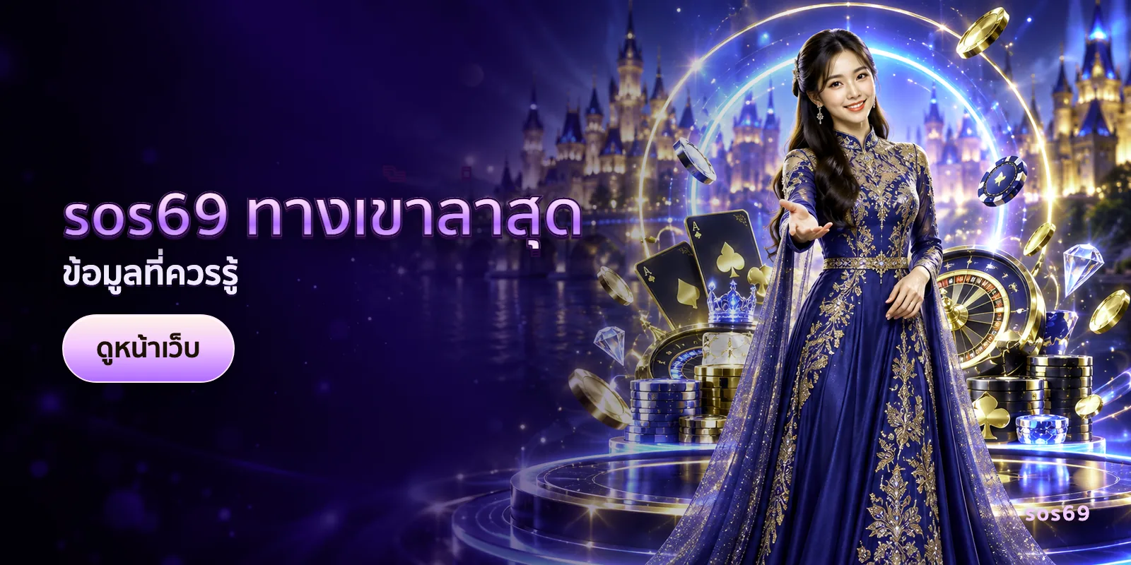 ภาพประกอบบทความ sos69 ทางเข้าล่าสุด — ข้อมูลที่ควรรู้