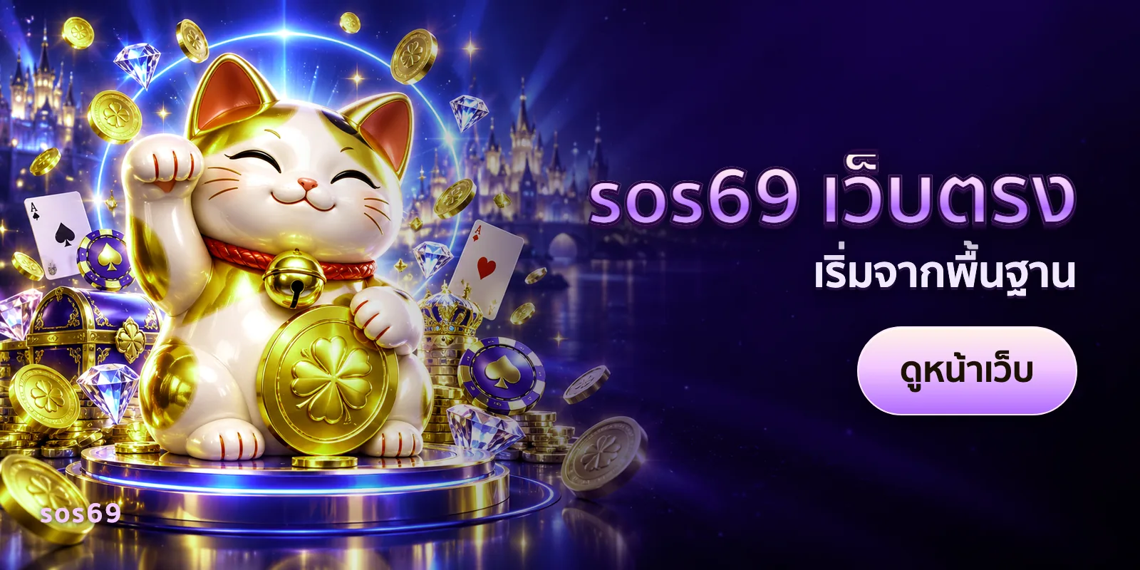 ภาพประกอบบทความ sos69 เว็บตรง — เริ่มจากพื้นฐาน
